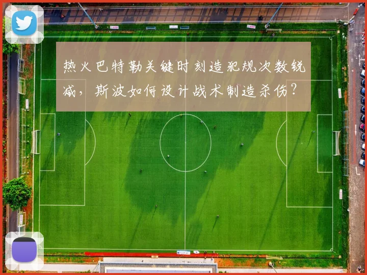 热火巴特勒关键时刻造犯规次数锐减,斯波如何设计战术制造杀伤?