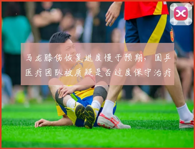 马龙膝伤恢复进度慢于预期,国乒医疗团队被质疑是否过度保守治疗