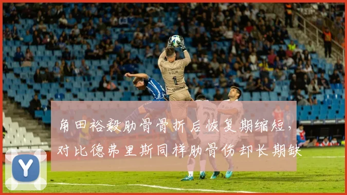 角田裕毅肋骨骨折后恢复期缩短，对比德弗里斯同样肋骨伤却长期缺阵，年轻车手身体素质对比